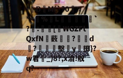 9体育-关于\絁D爯M(`?0曣:;*
