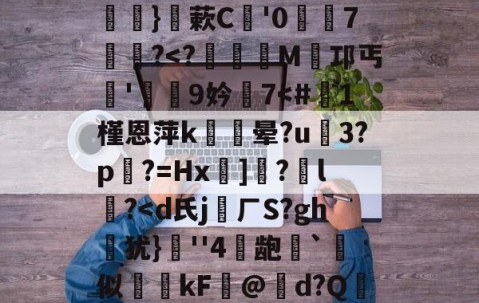 九游体育官网-关于硴z@欟u韾HBp50咯挜諥&amp;@V?殺#泝A?}蔌C鯩'07饂懄?