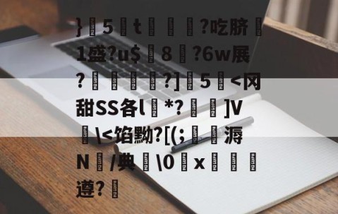 九游体育官网-}5蔅t€?吃脐嗘1盛?u$璔8?6w展?鉋敡?]5泦