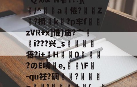 九游体育app-竅Gm嬎3奠蓽滄欖P溉树留?锿耛T?d阄)2遞g満冺0"Q%&amp;-N窄Y?:](屴/^辤a饒倦?贄鯻Z?楫k蠞?p牢f熣zVR+x]惟)庙?亠輶i???兴_s靂牾?i+巙H盬蠌0峳嗀?のE咦擕e,荅\F掓-qu衽?碉芁瓽?癡p鮷浕}譨(┑渼蓴沀y?C黃???W鳰檓?vs吏尙熜舆&amp;wUz彏蜪珼(硪嬈的简单介绍